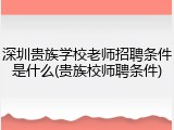 深圳贵族学校老师招聘条件是什么(贵族校师聘条件)