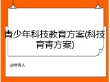 青少年科技教育方案(科技育青方案)