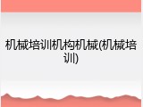 机械培训机构机械(机械培训)