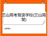 兰山高考复读学校(兰山高复)