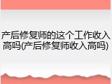 产后修复师的这个工作收入高吗(产后修复师收入高吗)