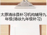太原清徐县补习机构辅导九年级(清徐九年级补习)