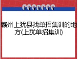赣州上犹县找单招集训的地方(上犹单招集训)