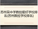 苏州吴中学数控最好学校排名(苏州数控学校排名)