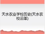 天水农业学校历史(天水农校沿革)