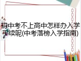 初中考不上高中怎样办入学手续呢(中考落榜入学指南)