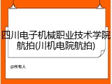 四川电子机械职业技术学院航拍(川机电院航拍)