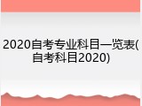 2020自考专业科目一览表(自考科目2020)