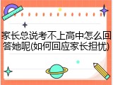 家长总说考不上高中怎么回答她呢(如何回应家长担忧)