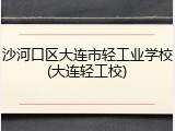 沙河口区大连市轻工业学校(大连轻工校)