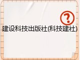 建设科技出版社(科技建社)