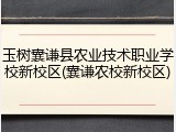 玉树囊谦县农业技术职业学校新校区(囊谦农校新校区)