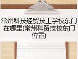常州科技经贸技工学校东门在哪里(常州科贸技校东门位置)