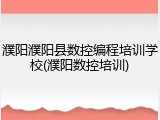 濮阳濮阳县数控编程培训学校(濮阳数控培训)