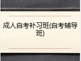 成人自考补习班(自考辅导班)