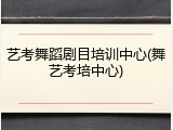 艺考舞蹈剧目培训中心(舞艺考培中心)