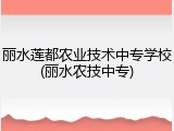 丽水莲都农业技术中专学校(丽水农技中专)