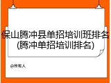 保山腾冲县单招培训班排名(腾冲单招培训排名)