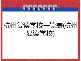 杭州复读学校一览表(杭州复读学校)