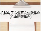 机械电子专业研究生院排名(机电研院排名)