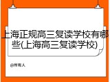 上海正规高三复读学校有哪些(上海高三复读学校)