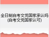 全日制自考文凭国家承认吗(自考文凭国家认可)