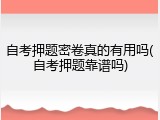 自考押题密卷真的有用吗(自考押题靠谱吗)