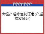 高级产后修复师证书(产后修复师证)