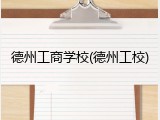 德州工商学校(德州工校)