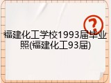 福建化工学校1993届毕业照(福建化工93届)