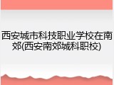 西安城市科技职业学校在南郊(西安南郊城科职校)
