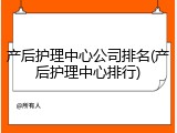 产后护理中心公司排名(产后护理中心排行)
