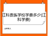 江科贵族学校学费多少(江科学费)