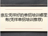 崇左凭祥好的单招培训哪里有(凭祥单招培训推荐)