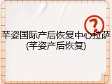 芊姿国际产后恢复中心拉萨(芊姿产后恢复)