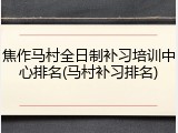 焦作马村全日制补习培训中心排名(马村补习排名)