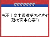 考不上高中很难受怎么办("落榜高中心塞")