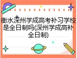 衡水深州学成高考补习学校是全日制吗(深州学成高补全日制)