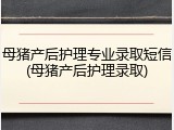 母猪产后护理专业录取短信(母猪产后护理录取)