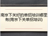 南京下关好的单招培训哪里有(南京下关单招培训)