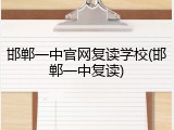 邯郸一中官网复读学校(邯郸一中复读)