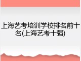 上海艺考培训学校排名前十名(上海艺考十强)