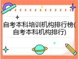 自考本科培训机构排行榜(自考本科机构排行)