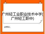 广州轻工业职业技术中学(广州轻工职中)