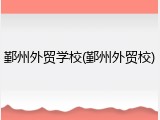 鄞州外贸学校(鄞州外贸校)