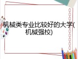 机械类专业比较好的大学(机械强校)