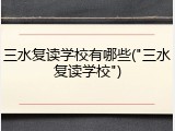 三水复读学校有哪些("三水复读学校")