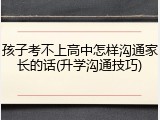 孩子考不上高中怎样沟通家长的话(升学沟通技巧)