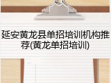 延安黄龙县单招培训机构推荐(黄龙单招培训)