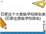 石家庄十大贵族学校排名表(石家庄贵族学校排名)